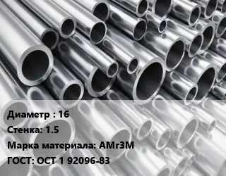 Труба алюминиевая 16 s=1.5 Марка: АМг3М ГОСТ: ОСТ 1 92096-83